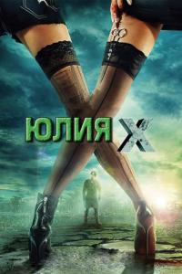 Фильм Юлия Икс (2011) скачать торрент