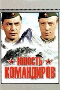 Фильм Юность командиров (1939) скачать торрент