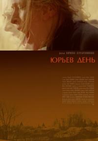 Фильм Юрьев день (2008) скачать торрент