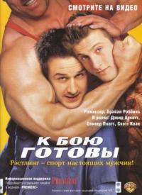 Фильм К бою готовы (2000) скачать торрент