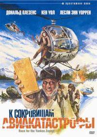 Фильм К сокровищам авиакатастрофы (1981) скачать торрент