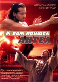 Фильм К вам пришёл ангел (2004) скачать торрент