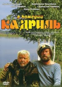 Фильм Кадриль (1999) скачать торрент