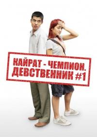 Фильм Кайрат-чемпион. Девственник №1 (2009) скачать торрент