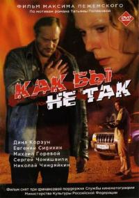 Фильм Как бы не так (2003) скачать торрент