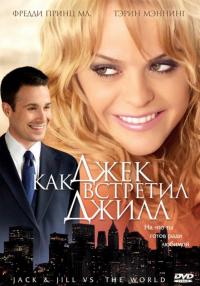 Фильм Как Джек встретил Джилл (2008) скачать торрент