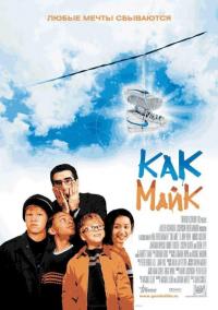 Фильм Как Майк (2002) скачать торрент