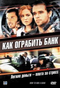 Фильм Как ограбить банк (2007) скачать торрент