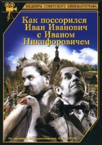 Фильм Как поссорился Иван Иванович с Иваном Никифоровичем (1941) скачать торрент