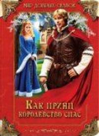 Фильм Как принц королевство спас (2003) скачать торрент