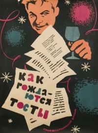 Фильм Как рождаются тосты (1962) скачать торрент