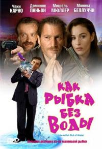 Фильм Как рыбка без воды (1999) скачать торрент