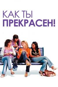 Фильм Как ты прекрасен! (2006) скачать торрент