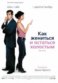 Фильм Как жениться и остаться холостым (2006) скачать торрент