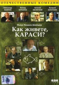 Фильм Как живете, караси? (1991) скачать торрент