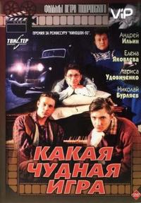 Фильм Какая чудная игра (1995) скачать торрент