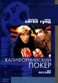 Фильм Калифорнийский покер (1974) скачать торрент