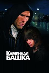 Фильм Каменная башка (2008) скачать торрент