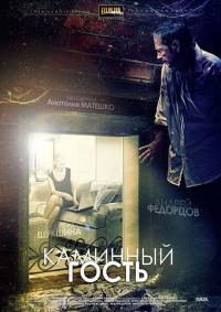 Фильм Каминный гость (2013) скачать торрент