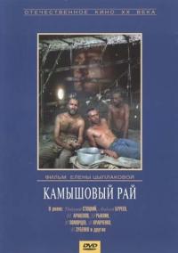 Фильм Камышовый рай (1989) скачать торрент