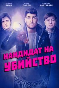 Фильм Кандидат на убийство (2018) скачать торрент