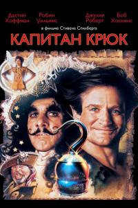 Фильм Капитан Крюк (1991) скачать торрент