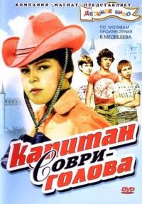 Фильм Капитан Соври-голова (1979) скачать торрент