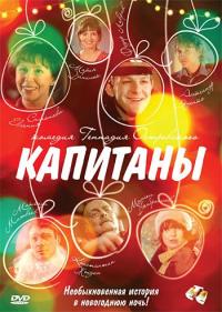 Фильм Капитаны (2010) скачать торрент