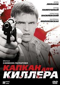 Фильм Капкан для киллера (2008) скачать торрент