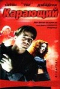 Фильм Карающий (2003) скачать торрент