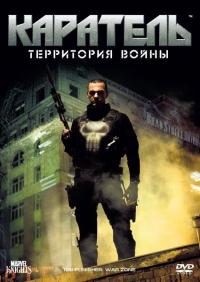 Фильм Каратель: Территория войны (2008) скачать торрент