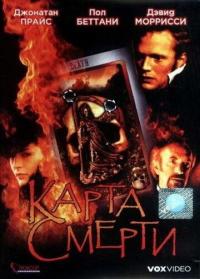 Фильм Карта смерти (2000) скачать торрент