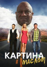 Фильм Картина маслом (2015) скачать торрент