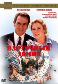 Фильм Карточный домик (1993) скачать торрент