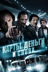 Фильм Карты, деньги и слова (2014) скачать торрент