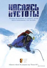 Фильм Касаясь пустоты (2003) скачать торрент