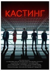 Фильм Кастинг (2018) скачать торрент