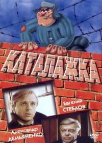 Фильм Каталажка (1990) скачать торрент