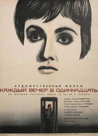 Фильм Каждый вечер в одиннадцать (1969) скачать торрент