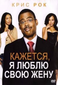 Фильм Кажется, я люблю свою жену (2007) скачать торрент