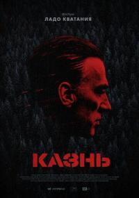 Фильм Казнь (2020) скачать торрент