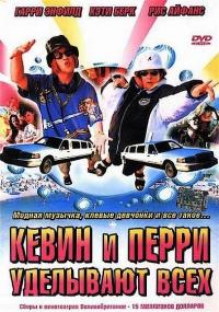 Фильм Кевин и Перри уделывают всех (2000) скачать торрент