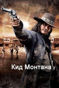 Фильм Кид Монтана (2010) скачать торрент