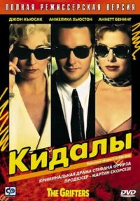 Фильм Кидалы (1990) скачать торрент