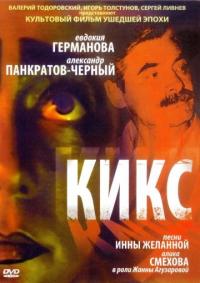 Фильм Кикс (1991) скачать торрент