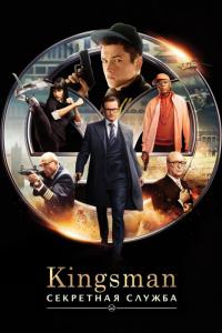 Фильм Kingsman: Секретная служба (2015) скачать торрент