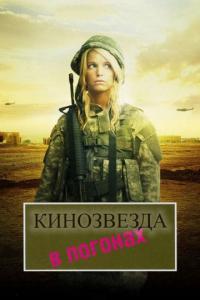 Фильм Кинозвезда в погонах (2008) скачать торрент