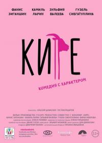 Фильм Кире (2019) скачать торрент