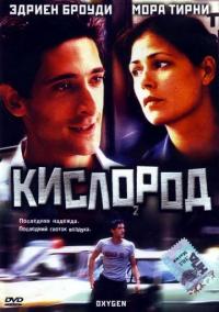 Фильм Кислород (1999) скачать торрент