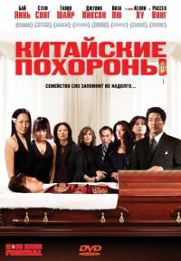 Фильм Китайские похороны (2008) скачать торрент